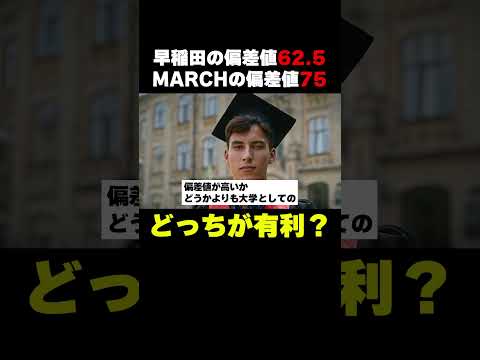 就活で早稲田の偏差値62 5とMARCHの偏差値75どっちが有利？