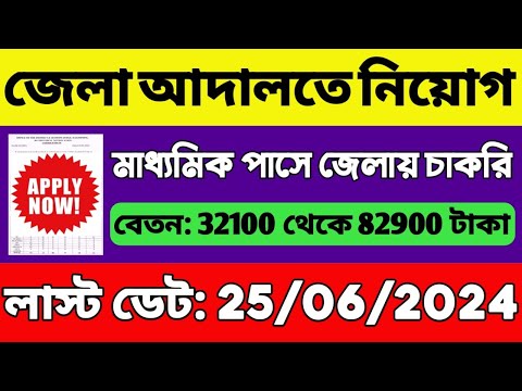 জেলা আদালতে বিশাল নিয়োগ | WB District Court Recruitment 2024 | WB Clerk, Group D, Group C Vacancy