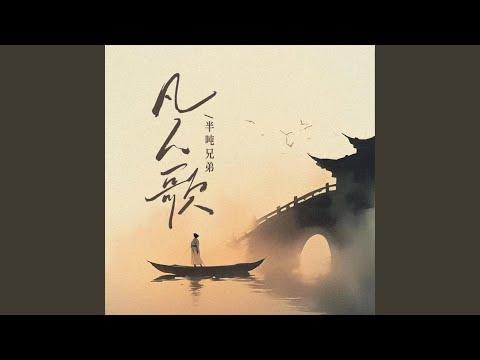 凡人歌 (DJ豪大大版)