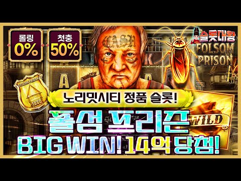 슬롯 👨‍🎓 슬롯머신 👑🚔BIG WIN ❗ 14억 당첨!🔥노리밋시티 정품슬롯💯👑 슬롯대왕 👑 FOLSOM PRISON : 풀섬 프리즌🕷️