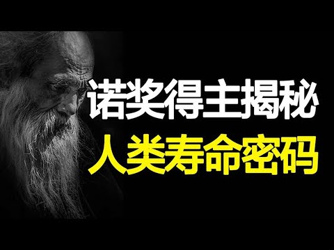 人类能否突破寿命极限？决定寿命的关键被发现，解读《端粒效应》