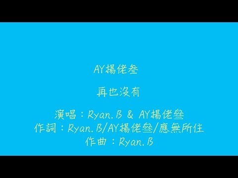 Ryan.B / AY楊佬叁 - 再也沒有【歌詞】