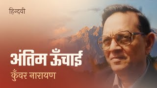 Antim Unchai : Kunwar Narayan | Hindi Poem | Hindwi