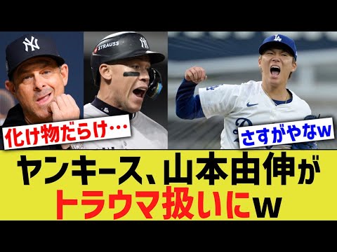 ヤンキース、山本由伸がトラウマ扱いにww