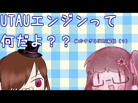 【ゆっくり×HANASU(×TALQu)解説】UTAUエンジンって何？