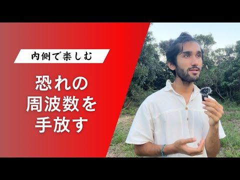 恐怖や不安に惑わされずに楽しむ方法とは？ 楽しむ心の育て方とは？