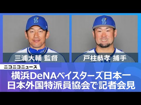 【ノーカット】横浜DeNAベイスターズ 三浦大輔監督と戸柱恭孝捕手が日本外国特派員協会で記者会見（2024年11月12日）