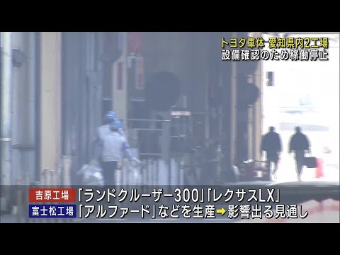 「ランドクルーザー300」「アルファード」生産のトヨタ車体の2工場が稼働停止 (24/11/07 21:54)