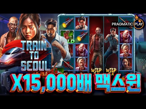 [슬롯]🕍프라그마틱 정품🧟‍♂️트레인 투 서울🚝X 15,000배 맥스윈❗