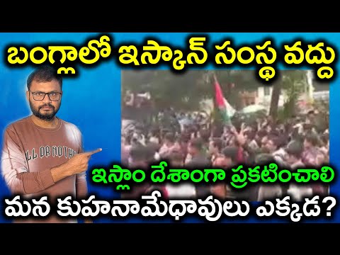 బంగ్లాలో ఇస్కాన్ సంస్థ వద్దు //ఇస్లాం దేశాంగా ప్రకటించాలి//మన కుహనామేధావులు ఎక్కడ?//PARASHURAM TALKS