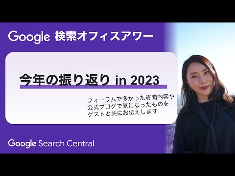 Japanese Google Search Office Hours（Google 検索オフィスアワー 2023 年 12 月 14 日）