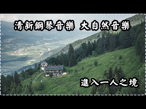 清新鋼琴音樂 大自然音樂 和諧旋律【1小時】進入一人之境 適合睡眠用、睡眠前、冥想 Soothing Piano Music