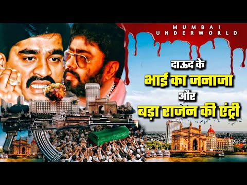 The Biggest Story of Mumbai Underworld and Revenge | दाऊद के भाई का जनाजा और बड़ा राजन की एंट्री