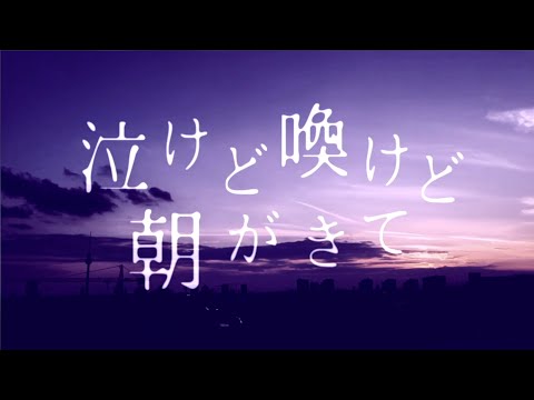 泣けど喚けど朝がきて / 最上レン (歌ってみた)