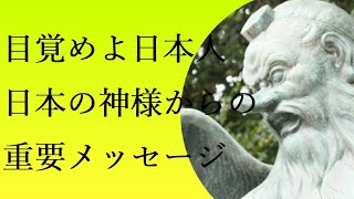 目覚めよ日本人！日本の神様からの重要なメッセージ