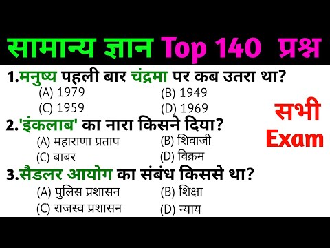 general knowledge | general knowledge in Hindi | Top 50 GK/GS questions  | SSC GD Exam इकबाल नारा