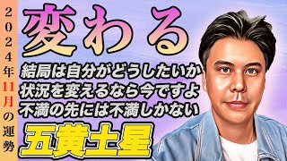 【占い】2024年11月五黄土星の運勢『八方塞がりで大凶は幻想!!重要な開運月ですよ※運気に乗る順序を解説』皆さんの近況をコメントで教えてください✨ #開運 #九星気学 #風水