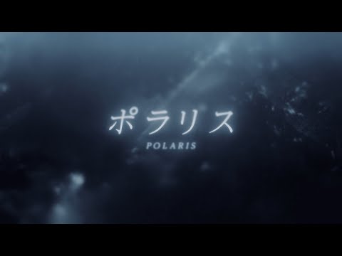 ポラリス feat.可不