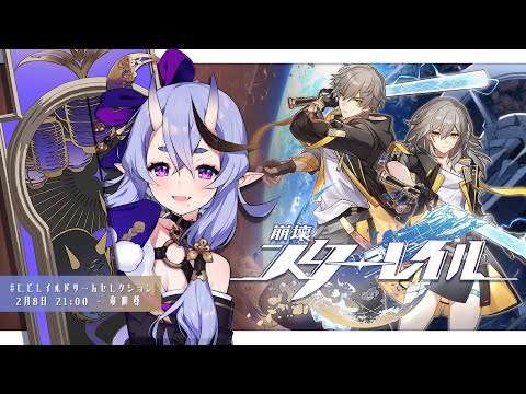 【 崩壊：スターレイル 】完全初見✨銀河を旅するRPG？！【 竜胆 尊┆にじさんじ 】