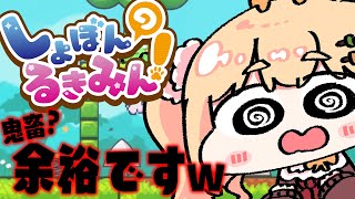 【 しょぼんのるきみん！】初見１発クリア、ってこと（ﾄﾞﾔ）【 桃鈴ねね / ホロライブ 】