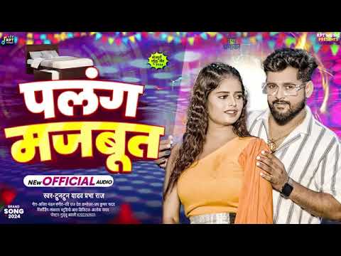 #VIDEO | पलंग मजबूत | #Tuntun_Yadav,#Prabha_Raj | Palang Majboot | New Bhojpuri Song 2024