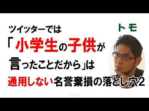 【公式】ツイッターでは「小学生の子供が言ったことだから」は通用しない名誉棄損の落とし穴２