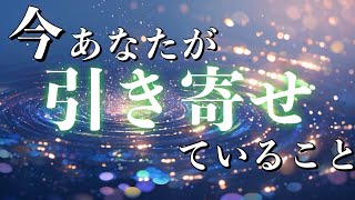 今あなたが引き寄せていること🧚‍♀️✨【タロット占い・ルノルマン・オラクルカード・リーディング】