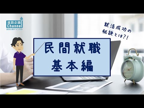 民間就職【基本編】