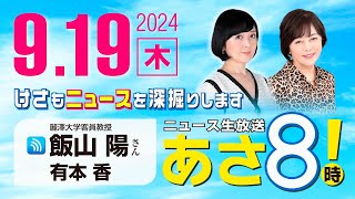 R6 09/19【ゲスト：飯山 陽】百田尚樹・有本香のニュース生放送　あさ8時！ 第460回