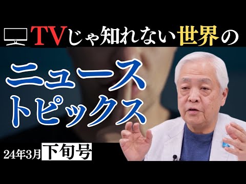 【3月下旬号】TVじゃ知れない世界のニューストピックス