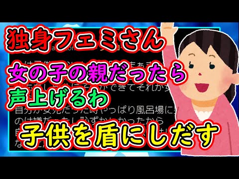 ツイフェミ「私は子供いないけど、自分に子供ができてそれが女の子だったら声を上げると思う」