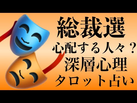 [タロット占い]✡️総裁選を支える人達✡️森氏、麻生氏、二階氏、管氏✡️をタロットカードで占いました。