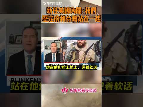 新任美國國家安全顧問麥克‧沃爾茲：我們會堅定的和台灣站在一起！