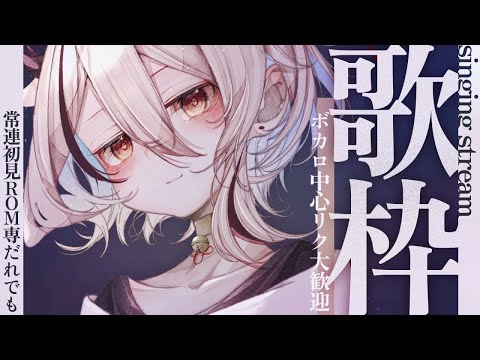 【#歌枠/ #karaoke】ボカロ中心リク◎うたう！！！！！【天望りく/#vtuber 】