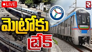 మెట్రోకు బ్రేక్‌ 🔴LIVE : Hyderabad Metro Rail Stopped | Nagole - Raidurg Metro Route! | RTV