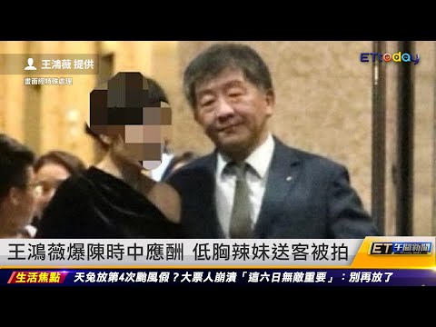 香肩美女自揭身分 王鴻薇被打臉道歉 ｜20241113 ET午間新聞