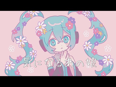 気になるあの娘／初音ミク− COVER