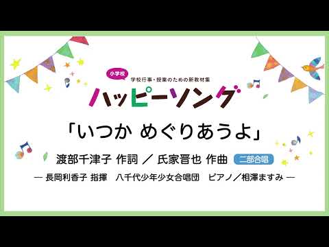 いつか めぐりあうよ【二部合唱】渡部千津子 作詞／氏家晋也 作曲｜長岡利香子 指揮／八千代少年少女合唱団／ピアノ 相澤ますみ