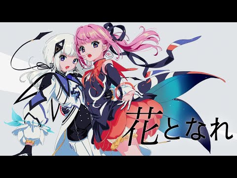 【音楽的同位体可不】花となれ / 花譜 feat. 可不(KAFU)