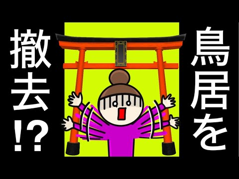 【憲法】空知太神社（砂川政教分離）事件|政教分離　信教の自由　津地鎮祭事件　住民訴訟　社寺上知（地）令　社寺等に無償で貸し付けてある国有財産の処分に関する法律