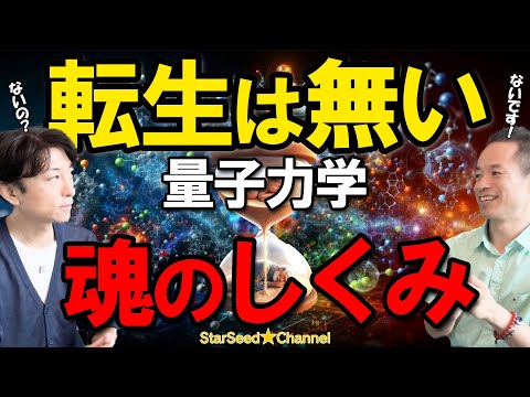 生まれ変わりは無い！量子力学で解く魂のしくみ 【 村松大輔さん 前編 】