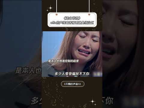 《连名带姓》alin的声线唱苦情歌就是统治区| 音樂安利站 【live】