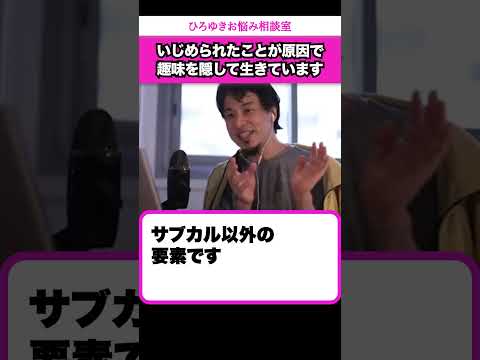 趣味を否定されていじめられてきた学生時代、今では趣味を隠して生きています【ひろゆきお悩み相談室】 #shorts#ひろゆき #切り抜き #相談