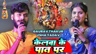 #chhath_geet 2024 केलवा के पात पर || छठ गीत 2024 #उषा_यादव #गौरव_ठाकुर #usha_yadav #gaurav thakur