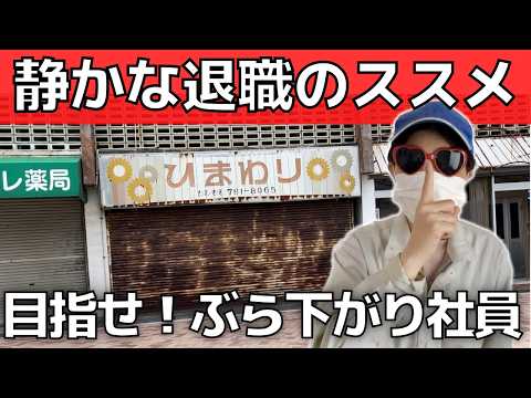 【静かな退職】解雇規制を利用！ぶら下がり社員になり富を手に入れる方法【働いたら負け】