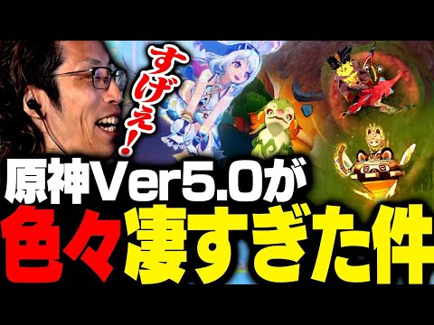 新要素盛りだくさんの「ver5.0」をプレイするSHAKA【原神】