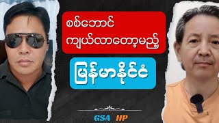 GSA HP စစ်ဘောင်ကျယ်လာတော့မည်