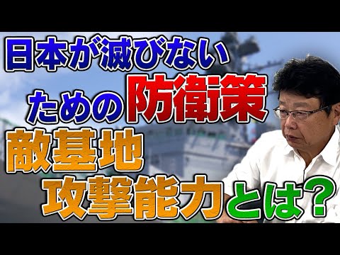 日本が滅びないための防衛策 敵基地攻撃能力とは？