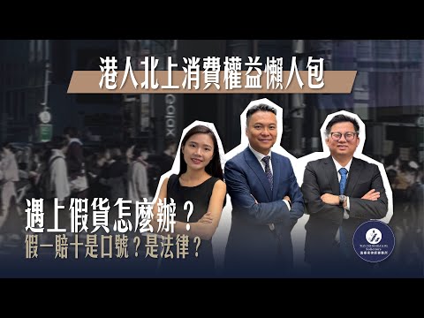 【法識學堂】港人北上消費權益懶人包 | 北上購物買到假貨怎麼辦？怎樣投訴？怎樣追討賠償？要投訴需要保留什麼證據？北上消費前你通通需要知道的事！