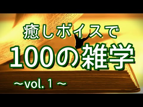 【解説付き】癒しボイスで心安らぐ聞き流し雑学100選（vol.１）｜癒しの朗読ラジオ｜睡眠導入｜作業用